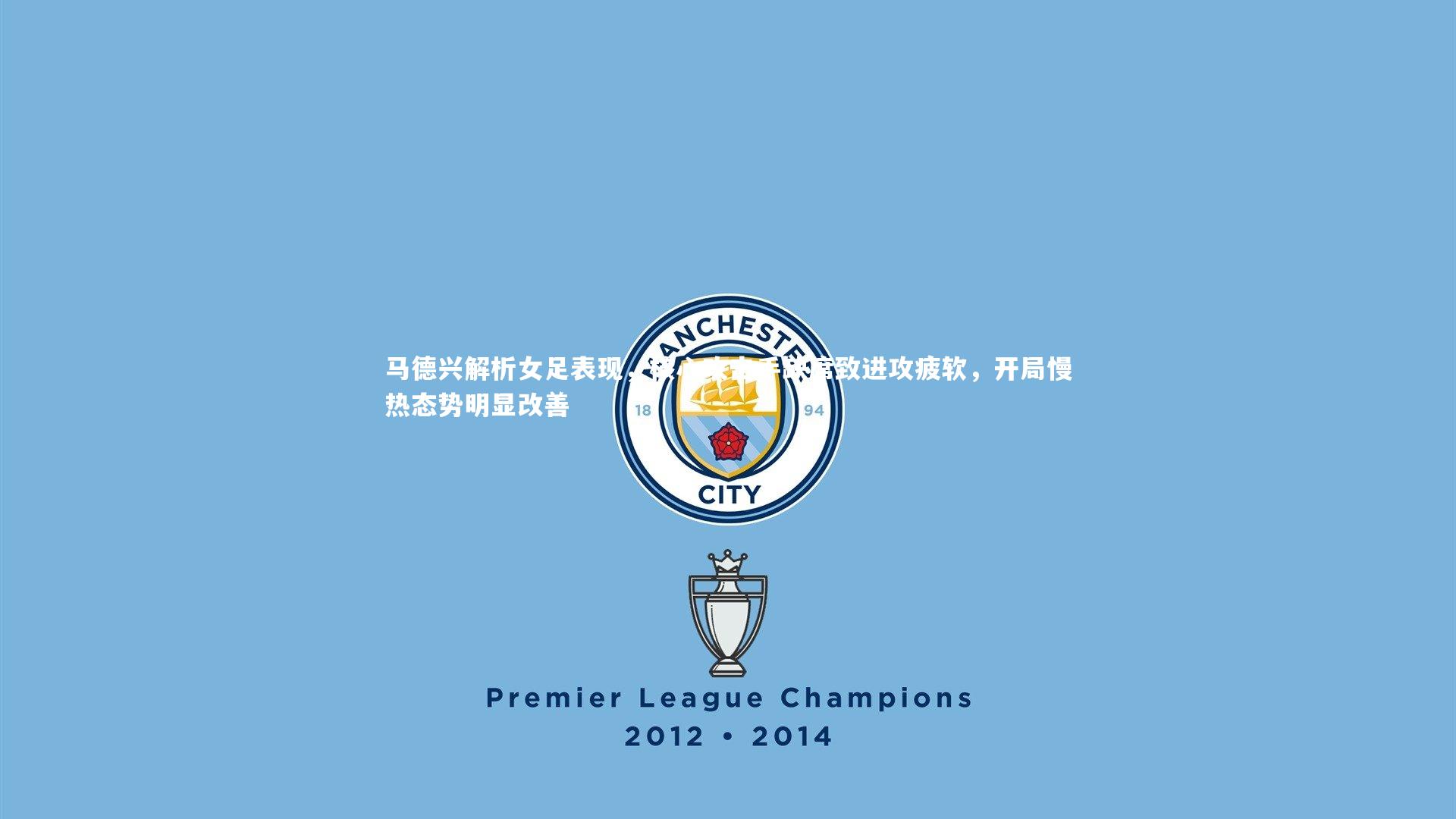 马德兴解析女足表现，核心攻击手缺席致进攻疲软，开局慢热态势明显改善