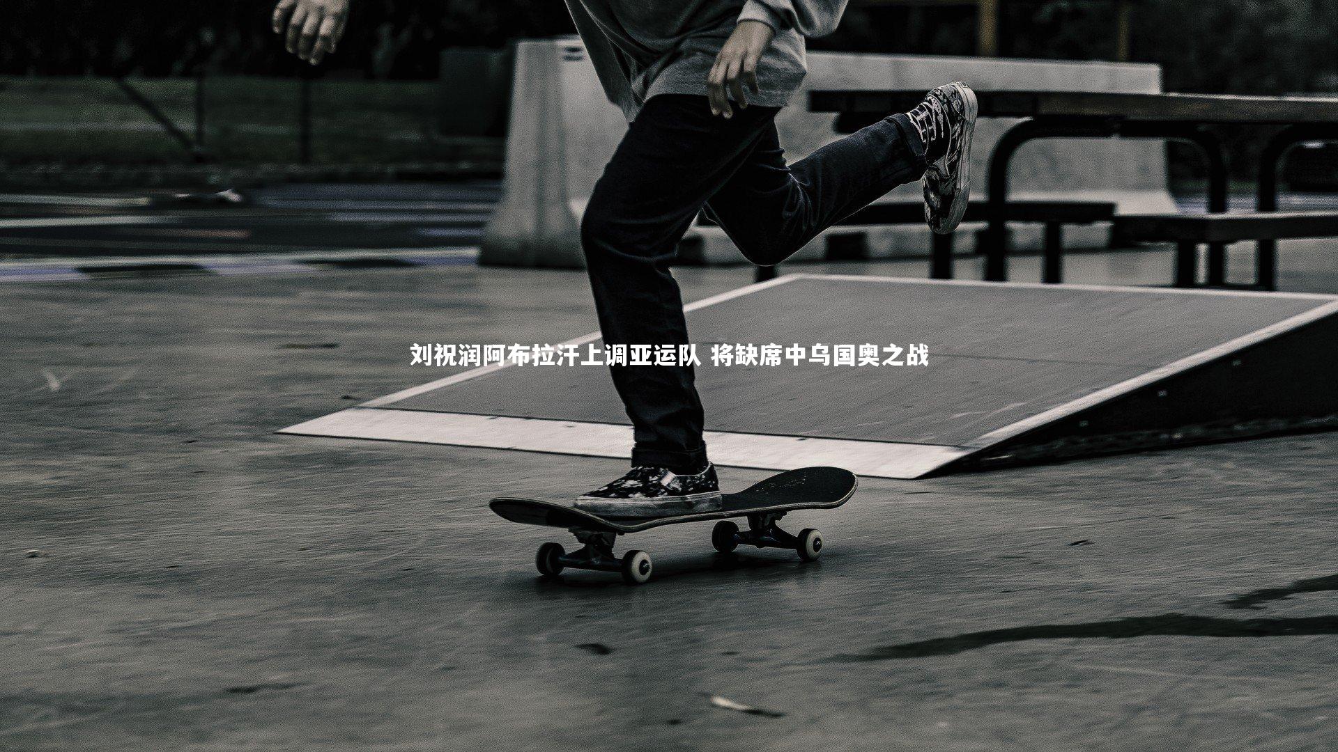 刘祝润阿布拉汗上调亚运队 将缺席中乌国奥之战