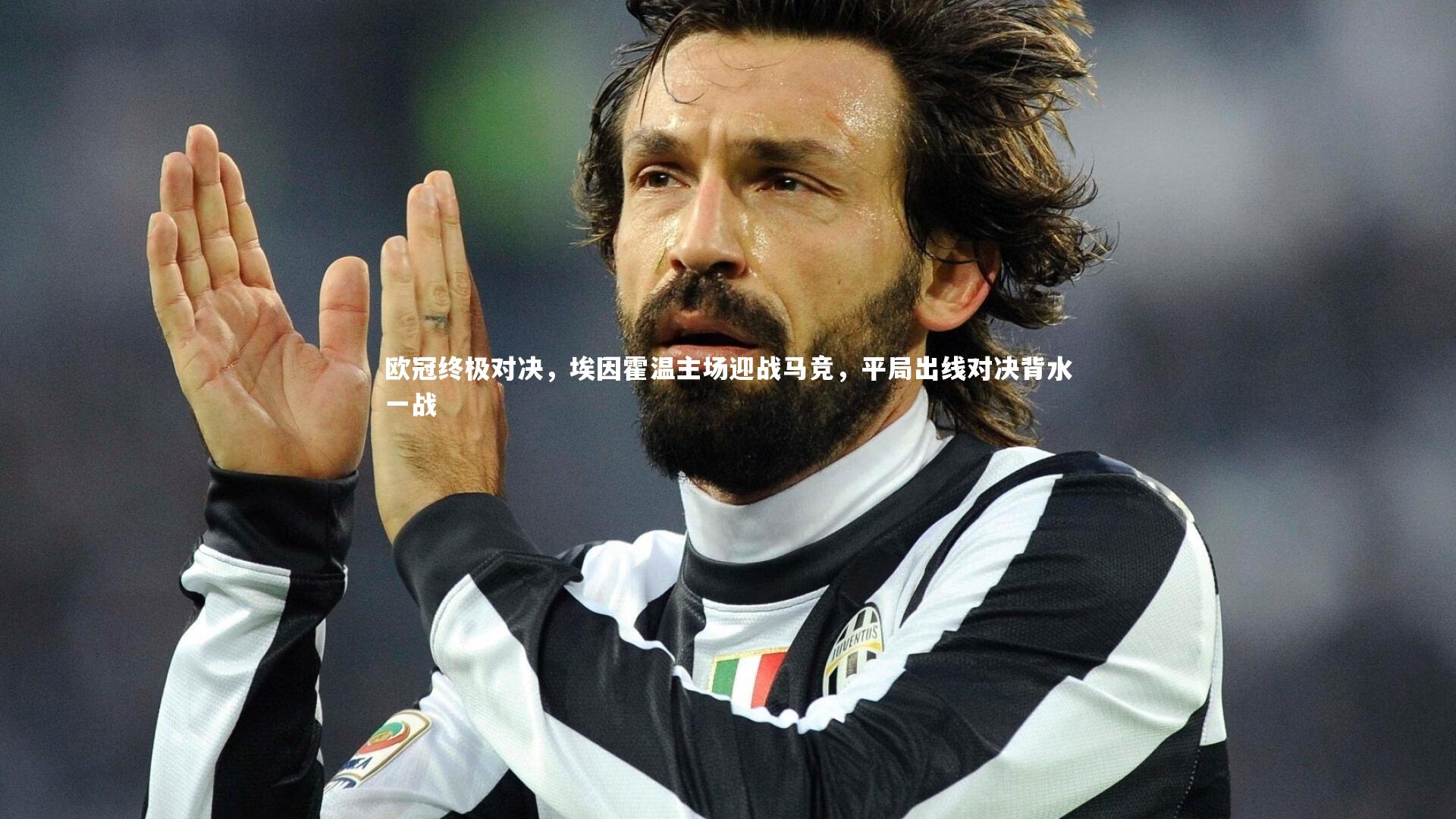 B体育-欧冠终极对决，埃因霍温主场迎战马竞，平局出线对决背水一战