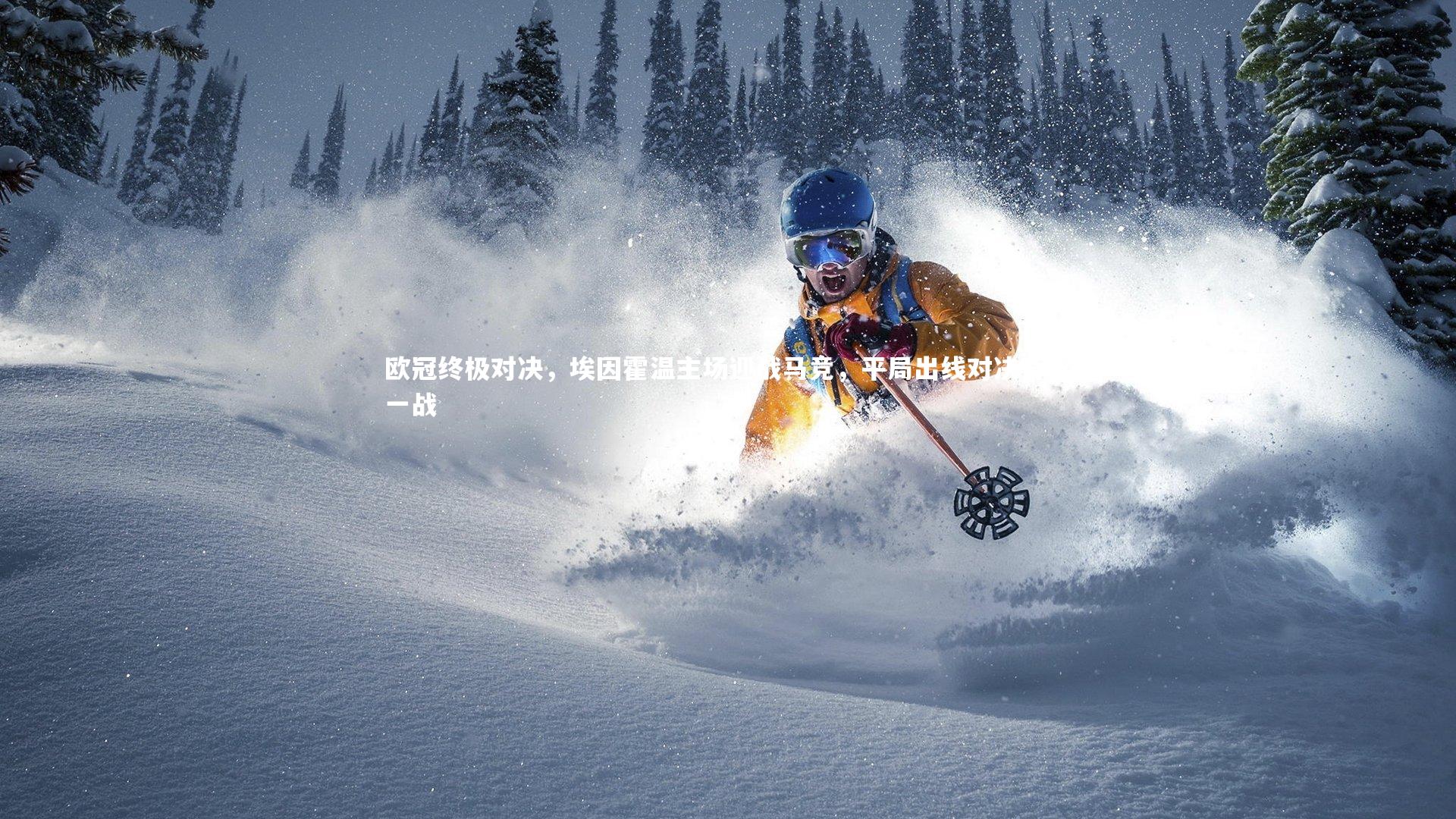 欧冠终极对决，埃因霍温主场迎战马竞，平局出线对决背水一战