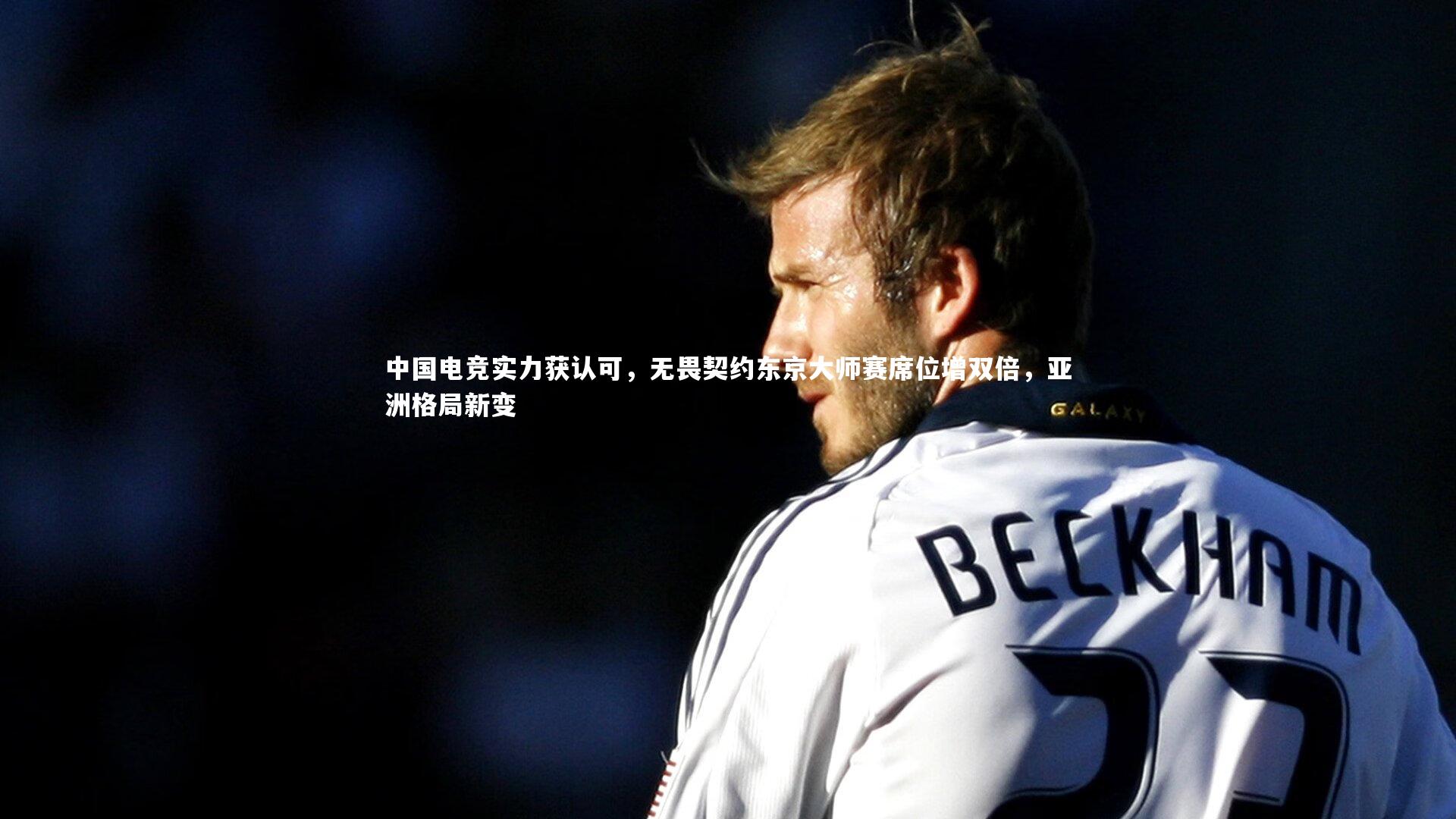 B体育-中国电竞实力获认可，无畏契约东京大师赛席位增双倍，亚洲格局新变