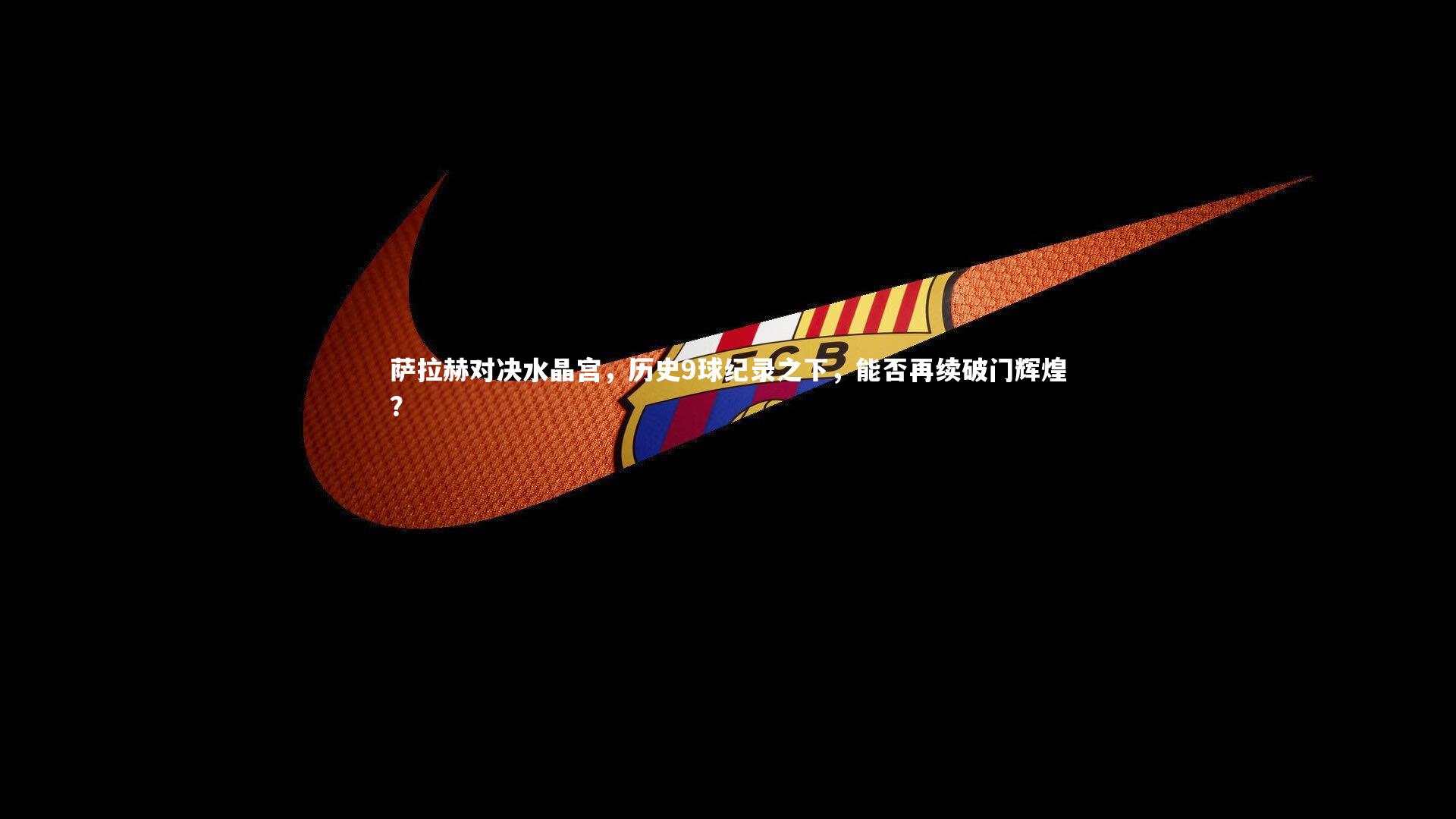 BSPORTS_萨拉赫对决水晶宫，历史9球纪录之下，能否再续破门辉煌？