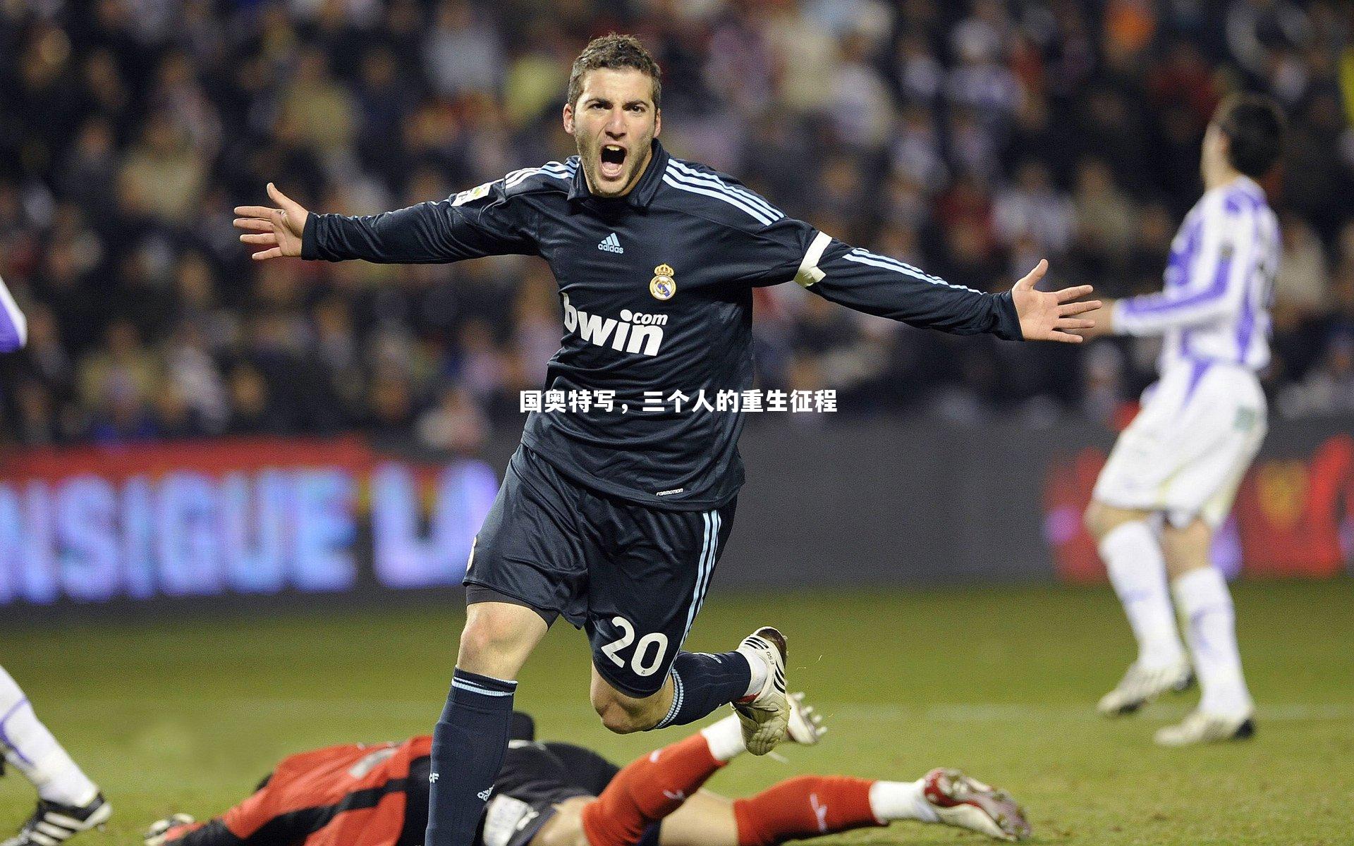 【B体育官方网站】国奥特写，三个人的重生征程