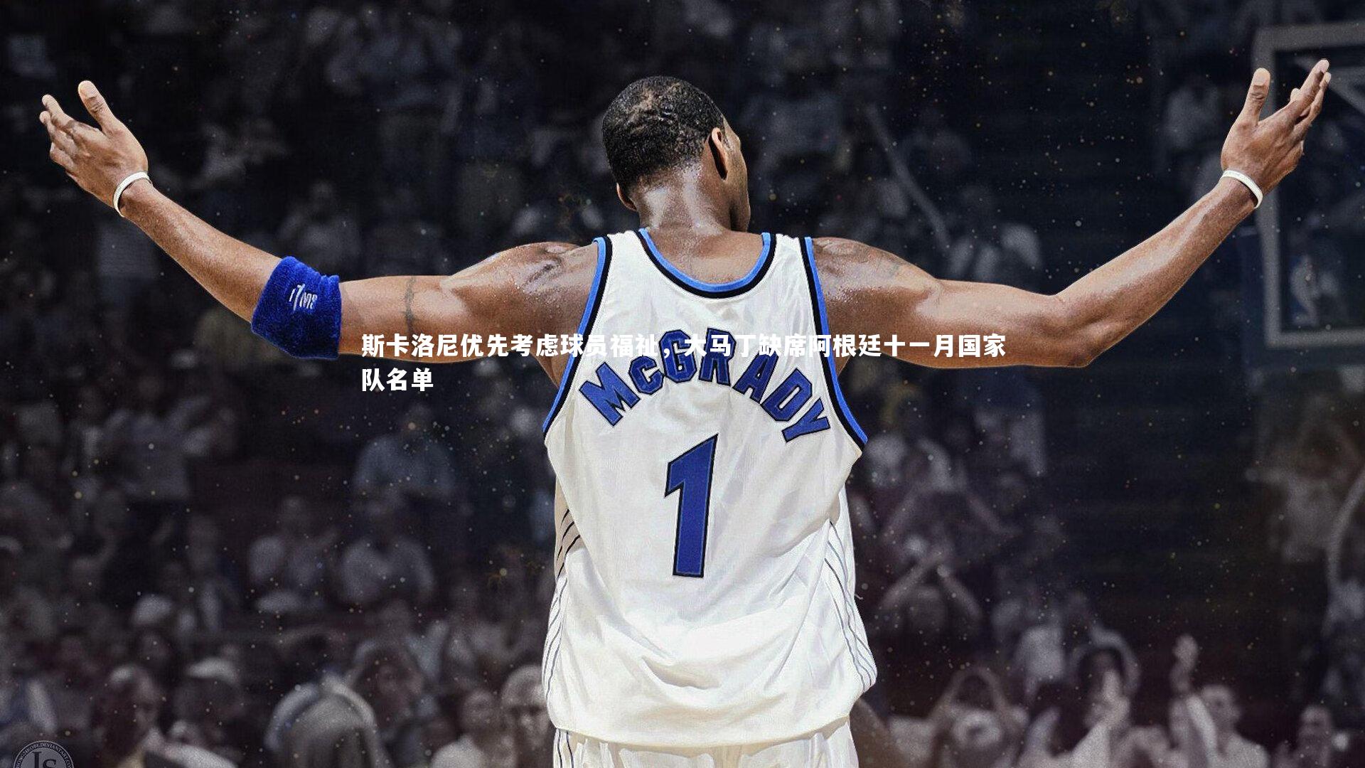 【B体育】斯卡洛尼优先考虑球员福祉，大马丁缺席阿根廷十一月国家队名单