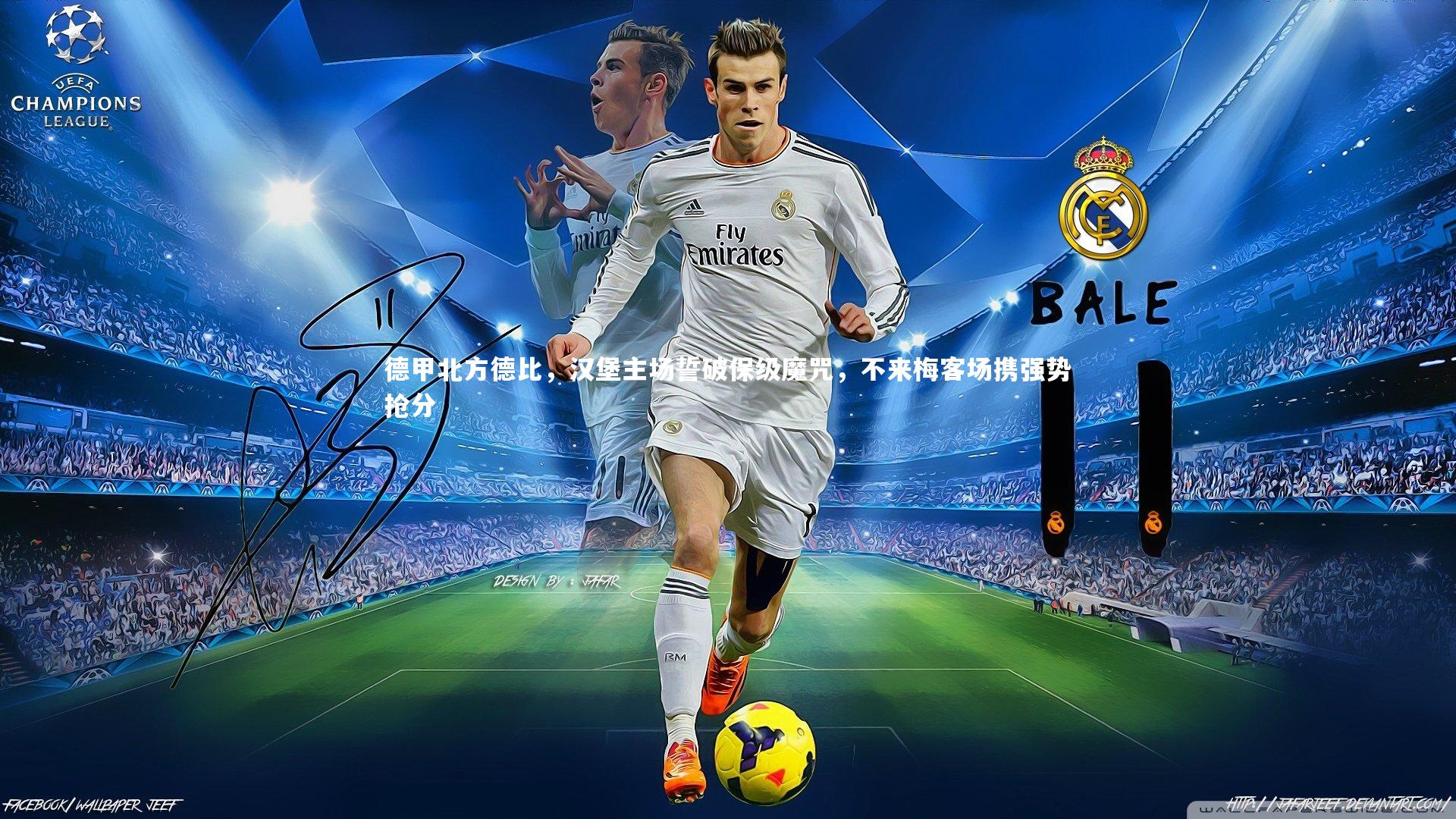 德甲北方德比,汉堡主场誓破保级魔咒,不来梅客场携强势抢分