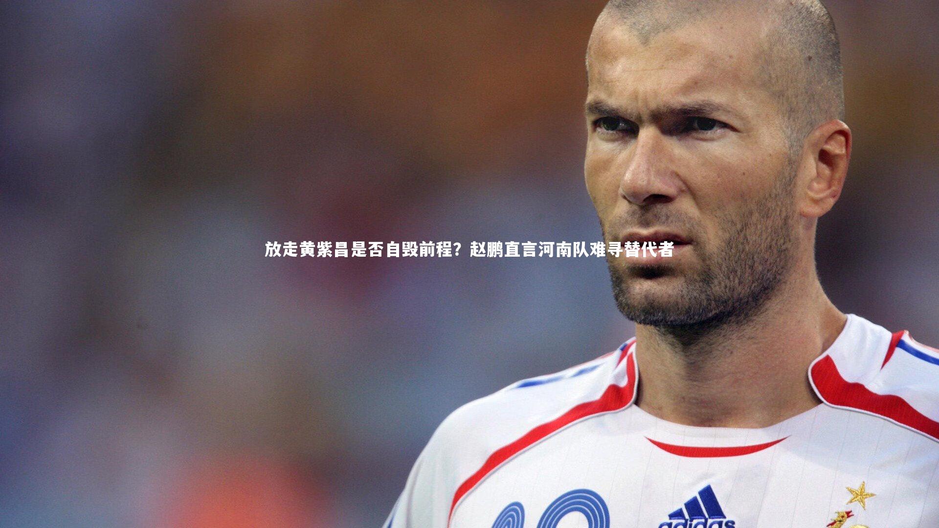 放走黄紫昌是否自毁前程?赵鹏直言河南队难寻替代者