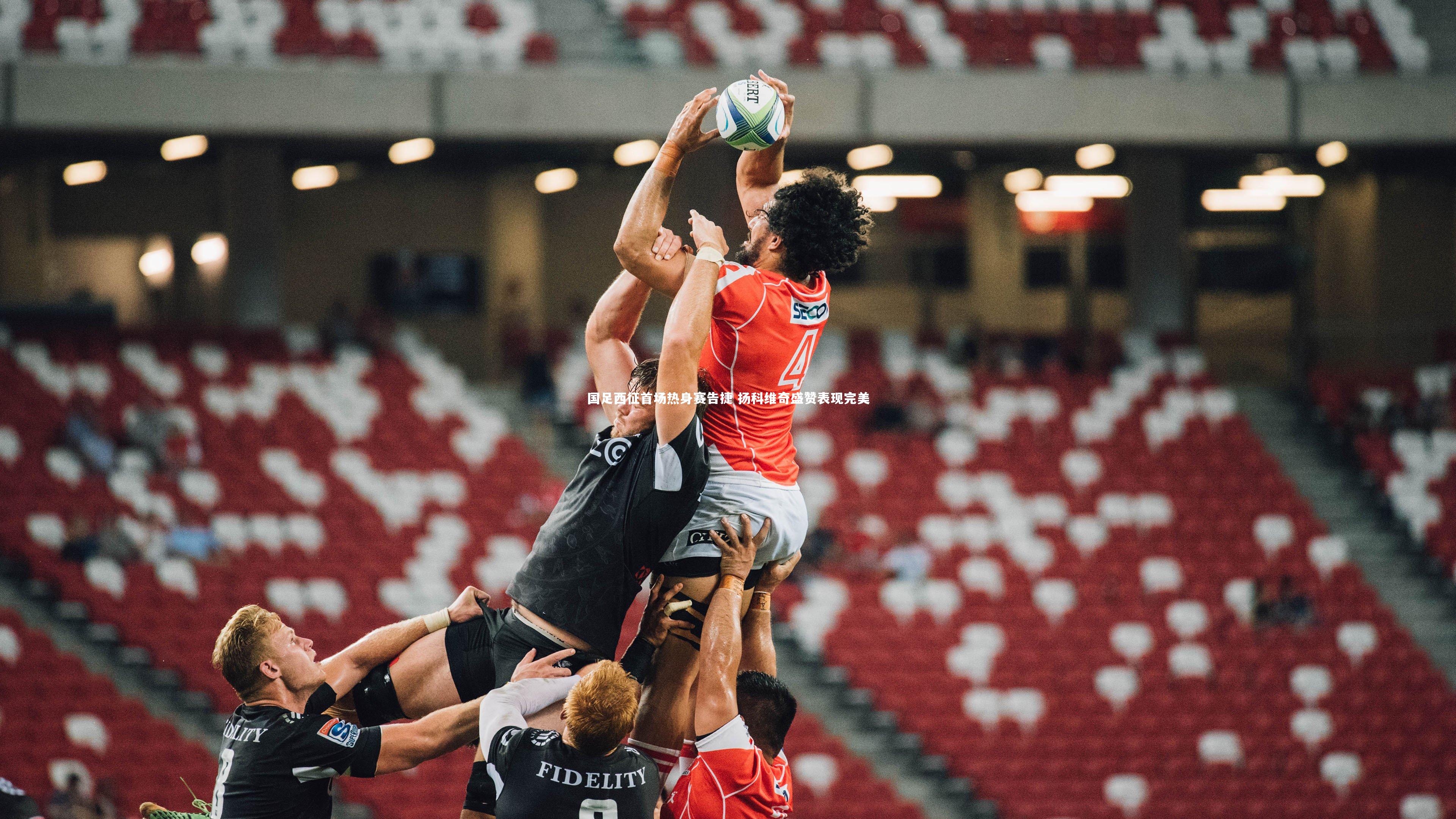 【B体育平台】国足西征首场热身赛告捷 扬科维奇盛赞表现完美