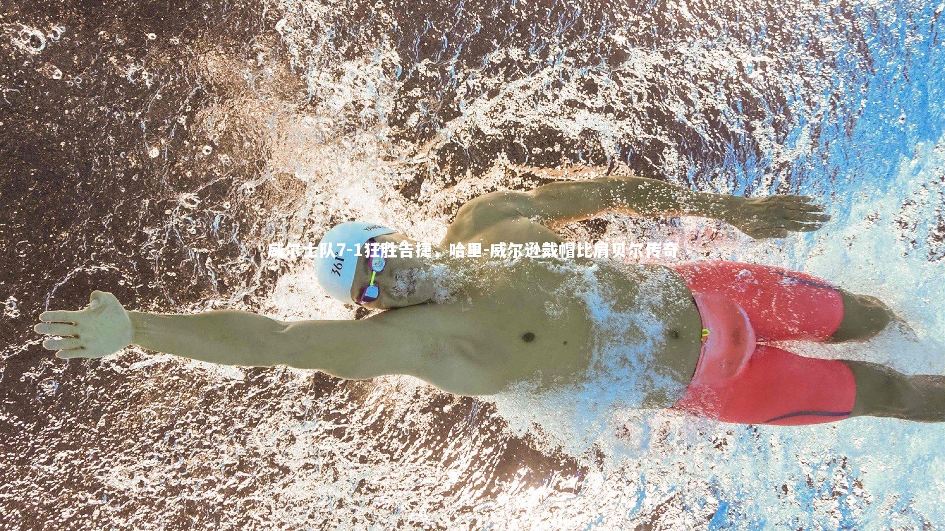 威尔士队7-1狂胜告捷,哈里-威尔逊戴帽比肩贝尔传奇