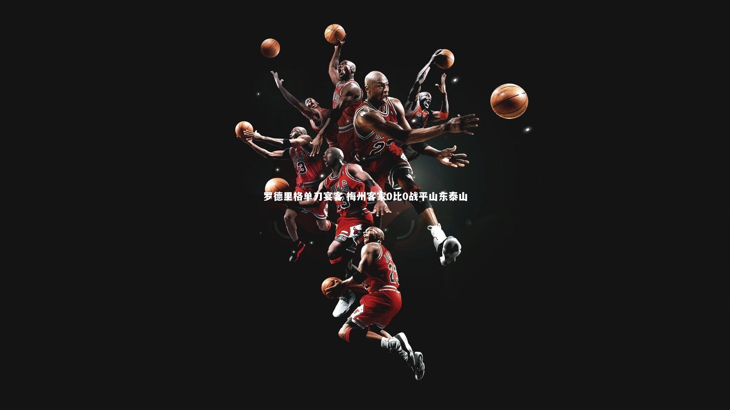 B体育平台：罗德里格单刀宴客 梅州客家0比0战平山东泰山