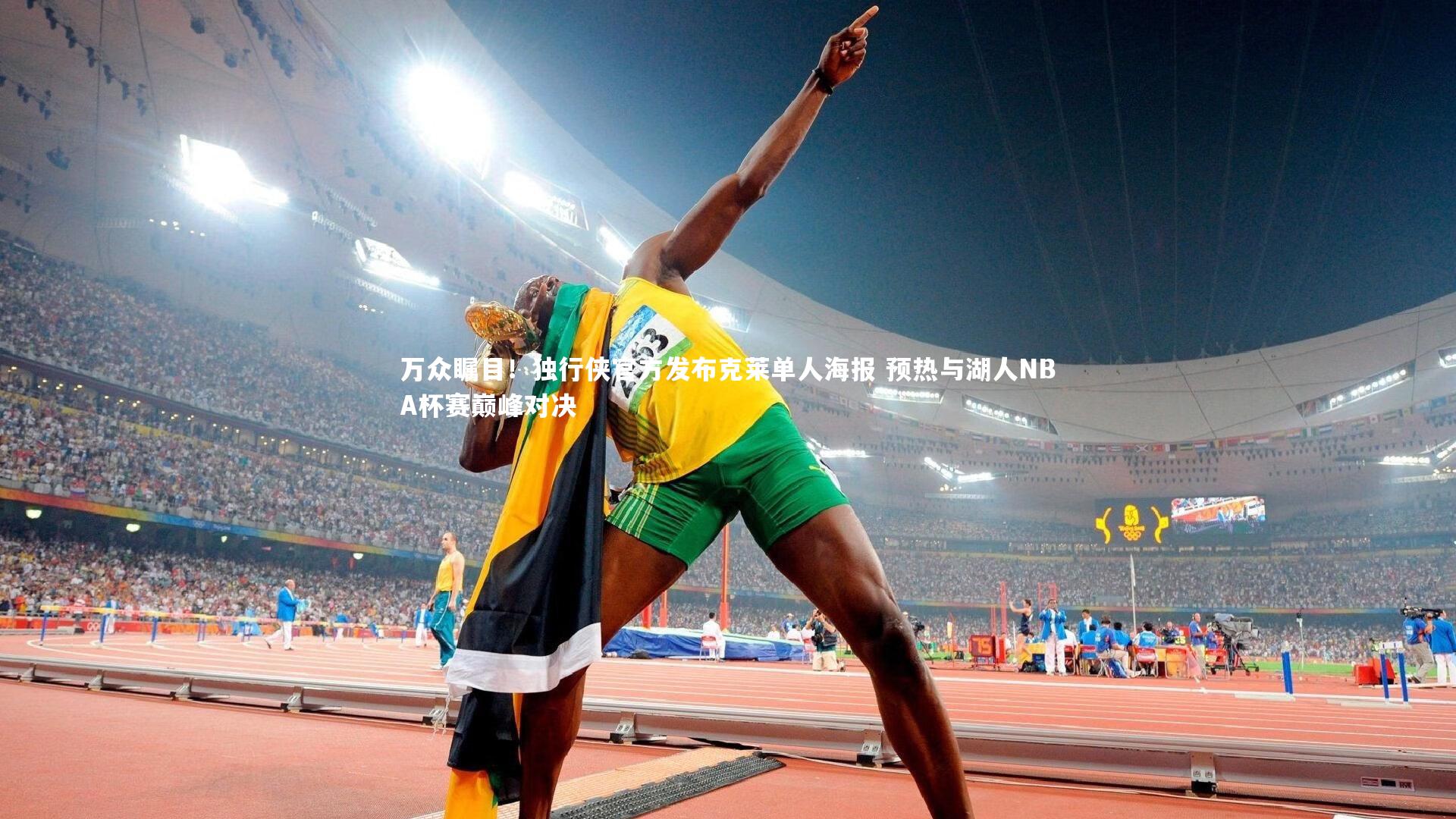 B体育平台：万众瞩目！独行侠官方发布克莱单人海报 预热与湖人NBA杯赛巅峰对决