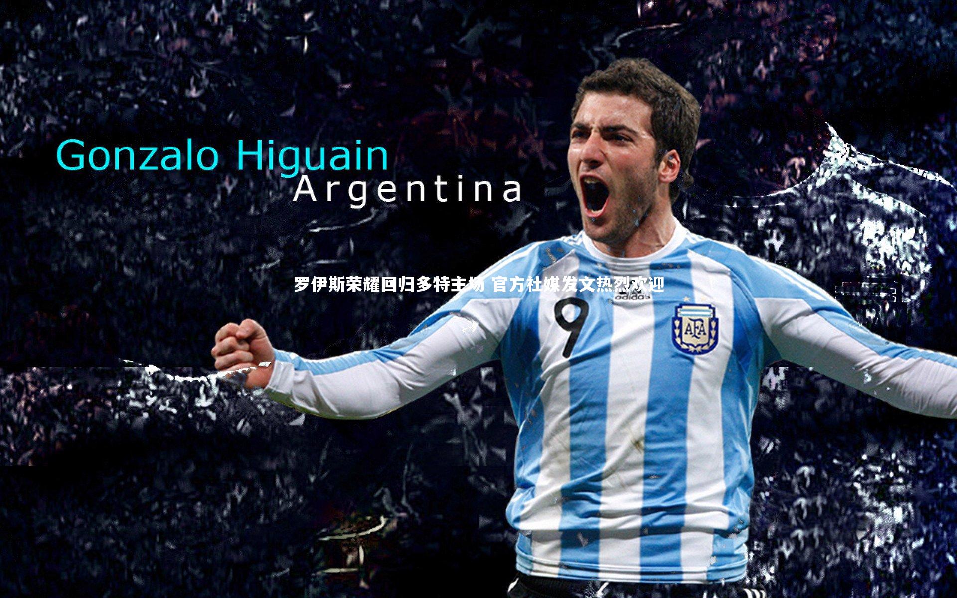 罗伊斯荣耀回归多特主场 官方社媒发文热烈欢迎