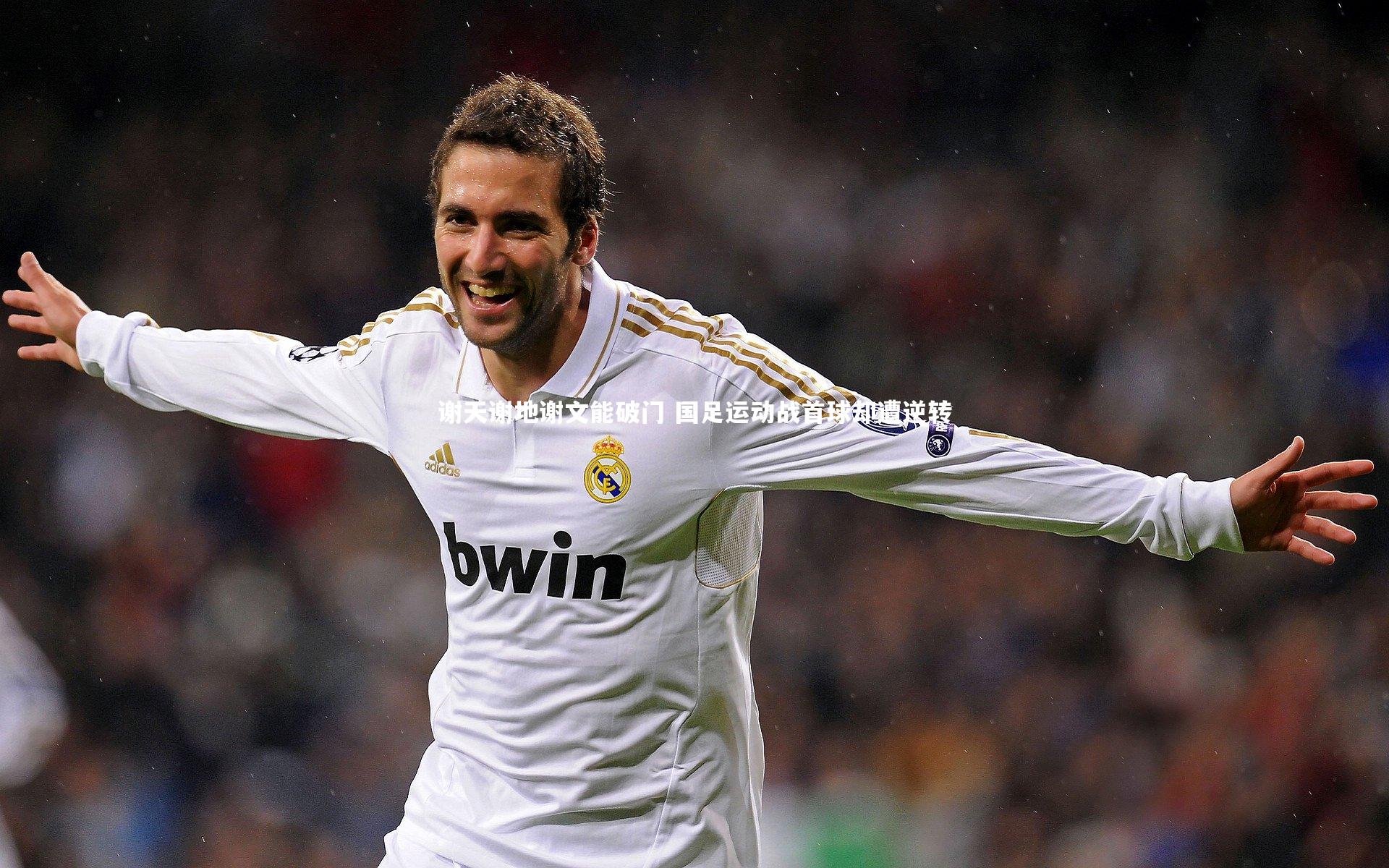 谢天谢地谢文能破门 国足运动战首球却遭逆转