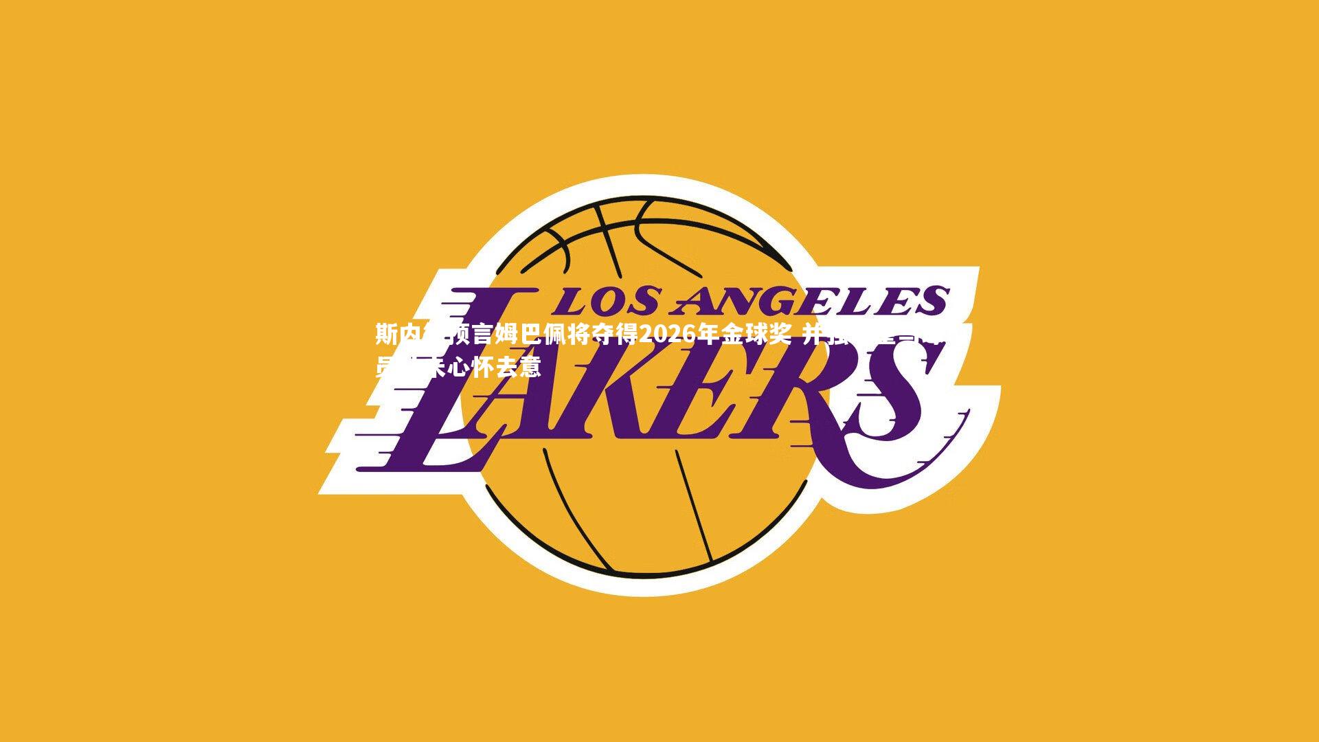 B体育_斯内德预言姆巴佩将夺得2026年金球奖 并强调皇马球员从未心怀去意