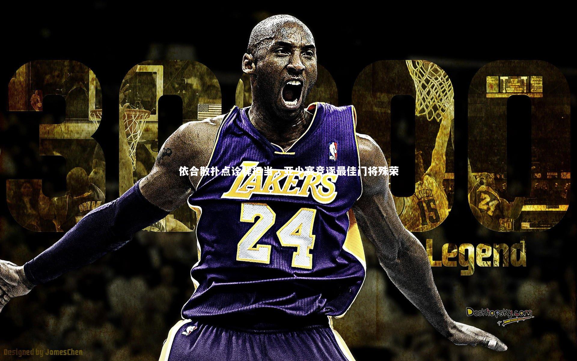 B体育_依合散扑点诠释担当，亚少赛竞逐最佳门将殊荣