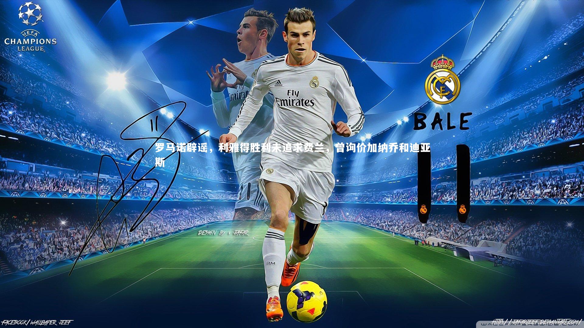 BSPORTS-罗马诺辟谣，利雅得胜利未追求费兰，曾询价加纳乔和迪亚斯