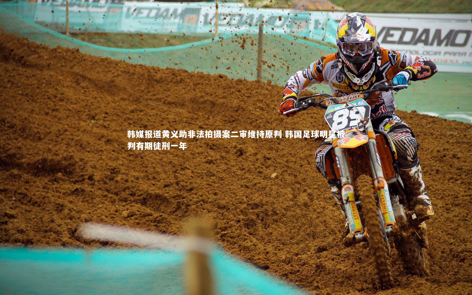 韩媒报道黄义助非法拍摄案二审维持原判 韩国足球明星被判有期徒刑一年