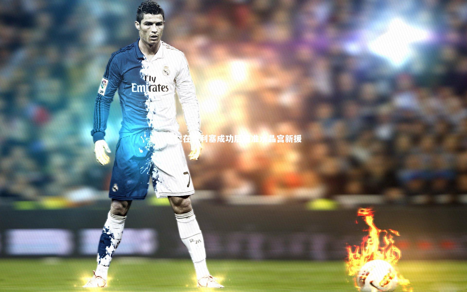 B体育_拜仁在奥利塞成功后瞄准水晶宫新援