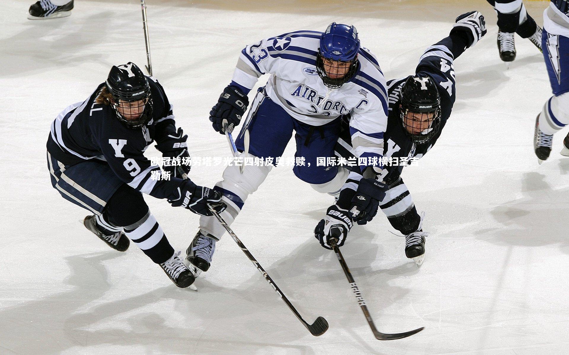 欧冠战场劳塔罗光芒四射皮奥救赎，国际米兰四球横扫圣吉勒斯