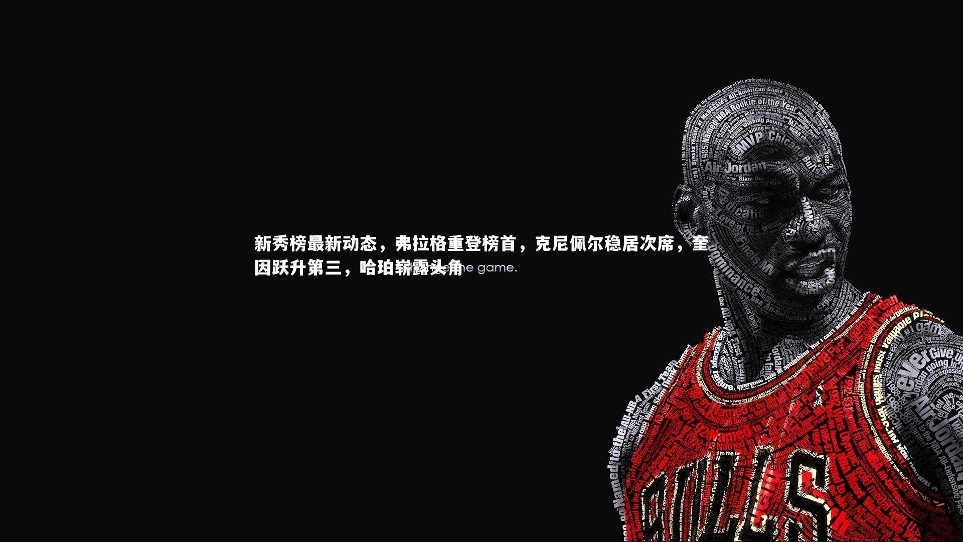 BSPORTS：新秀榜最新动态，弗拉格重登榜首，克尼佩尔稳居次席，奎因跃升第三，哈珀崭露头角