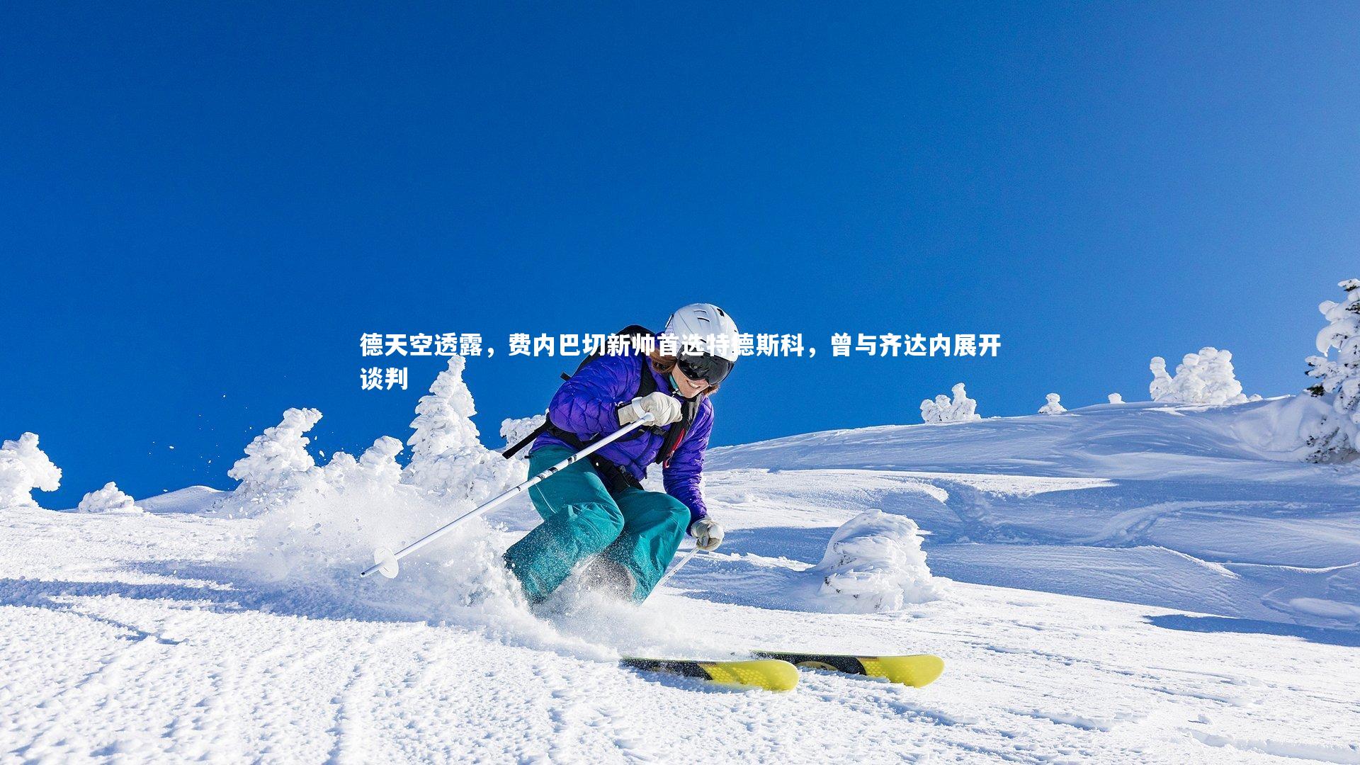 B体育平台-德天空透露，费内巴切新帅首选特德斯科，曾与齐达内展开谈判