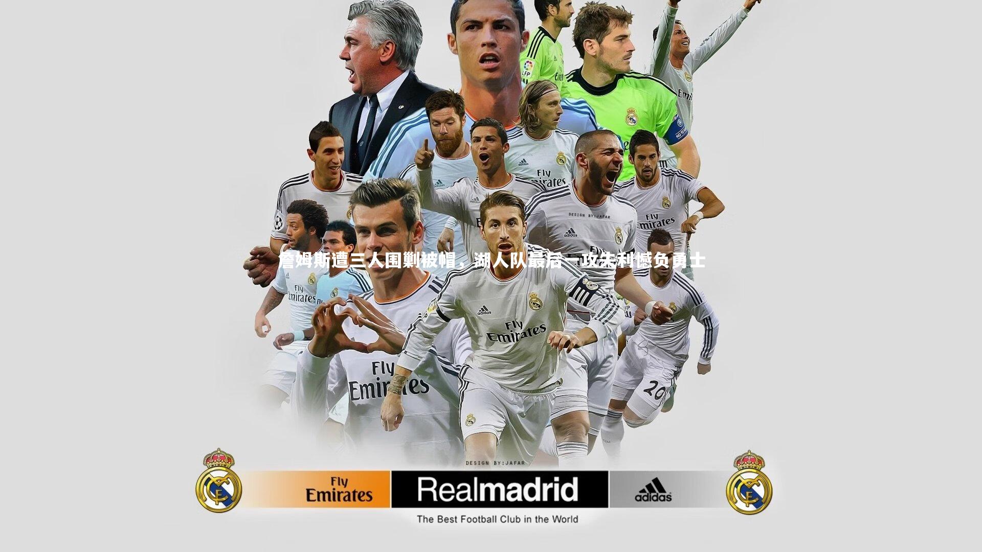 B体育_詹姆斯遭三人围剿被帽，湖人队最后一攻失利憾负勇士