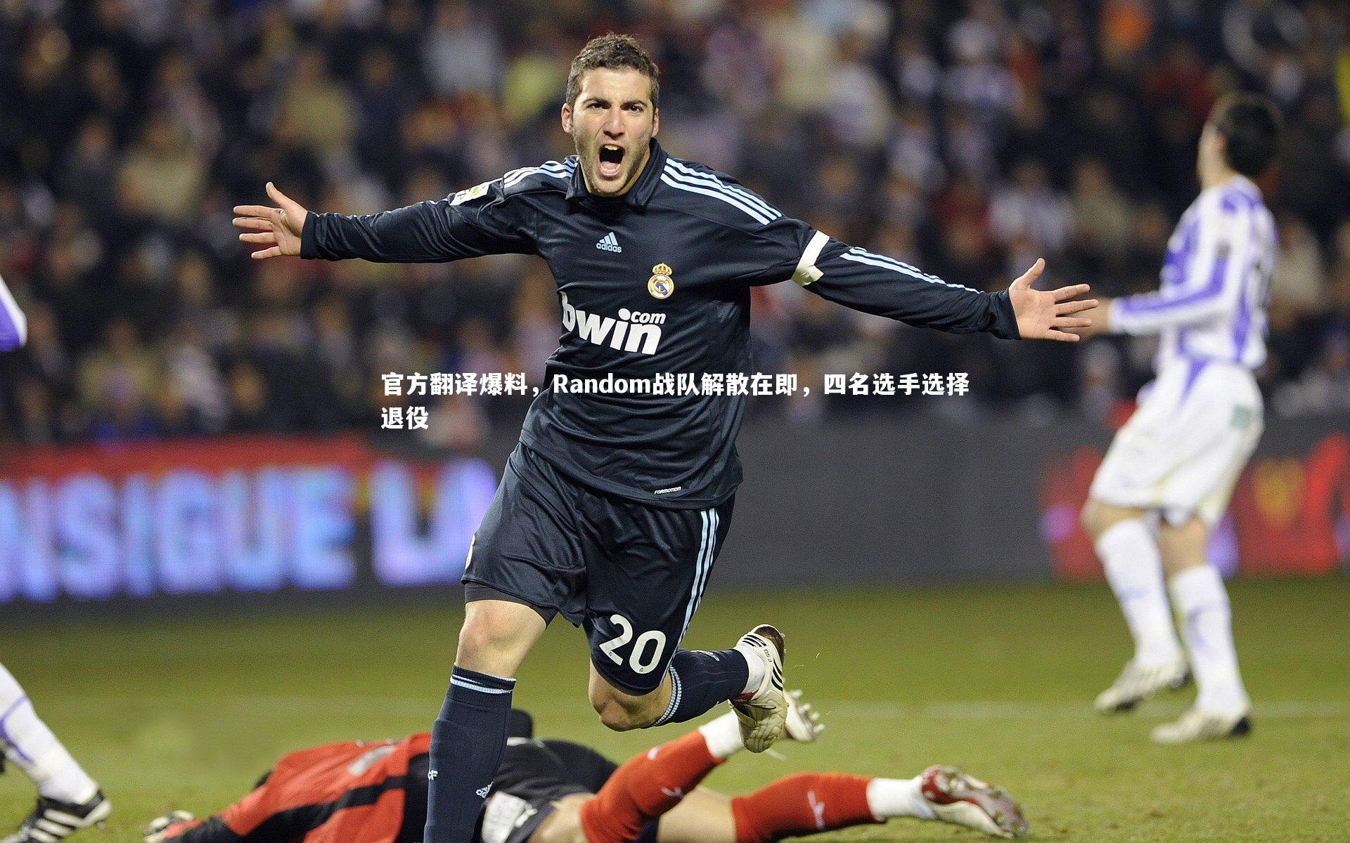 【B体育平台】官方翻译爆料，Random战队解散在即，四名选手选择退役