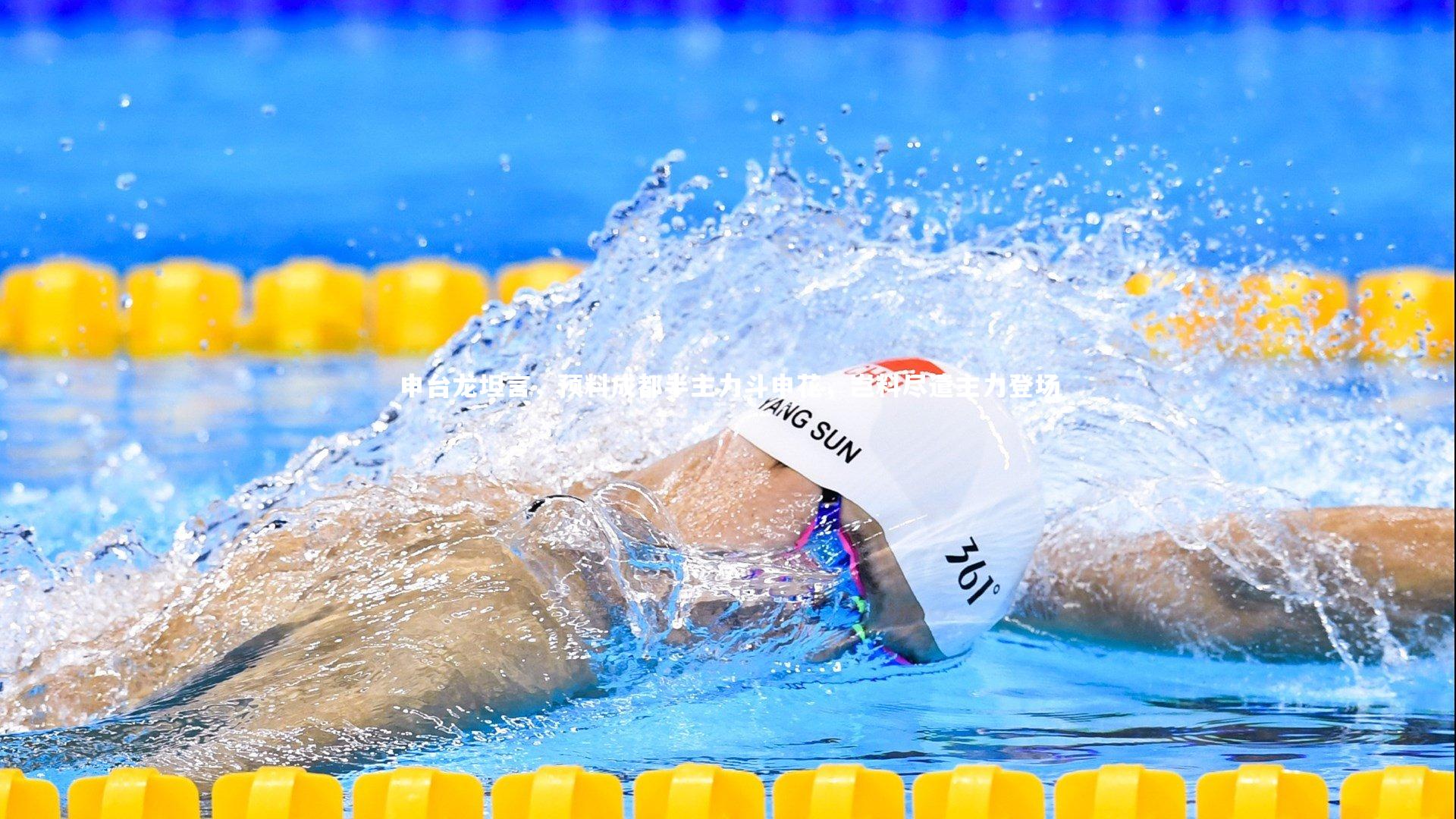 申台龙坦言，预料成都半主力斗申花，岂料尽遣主力登场