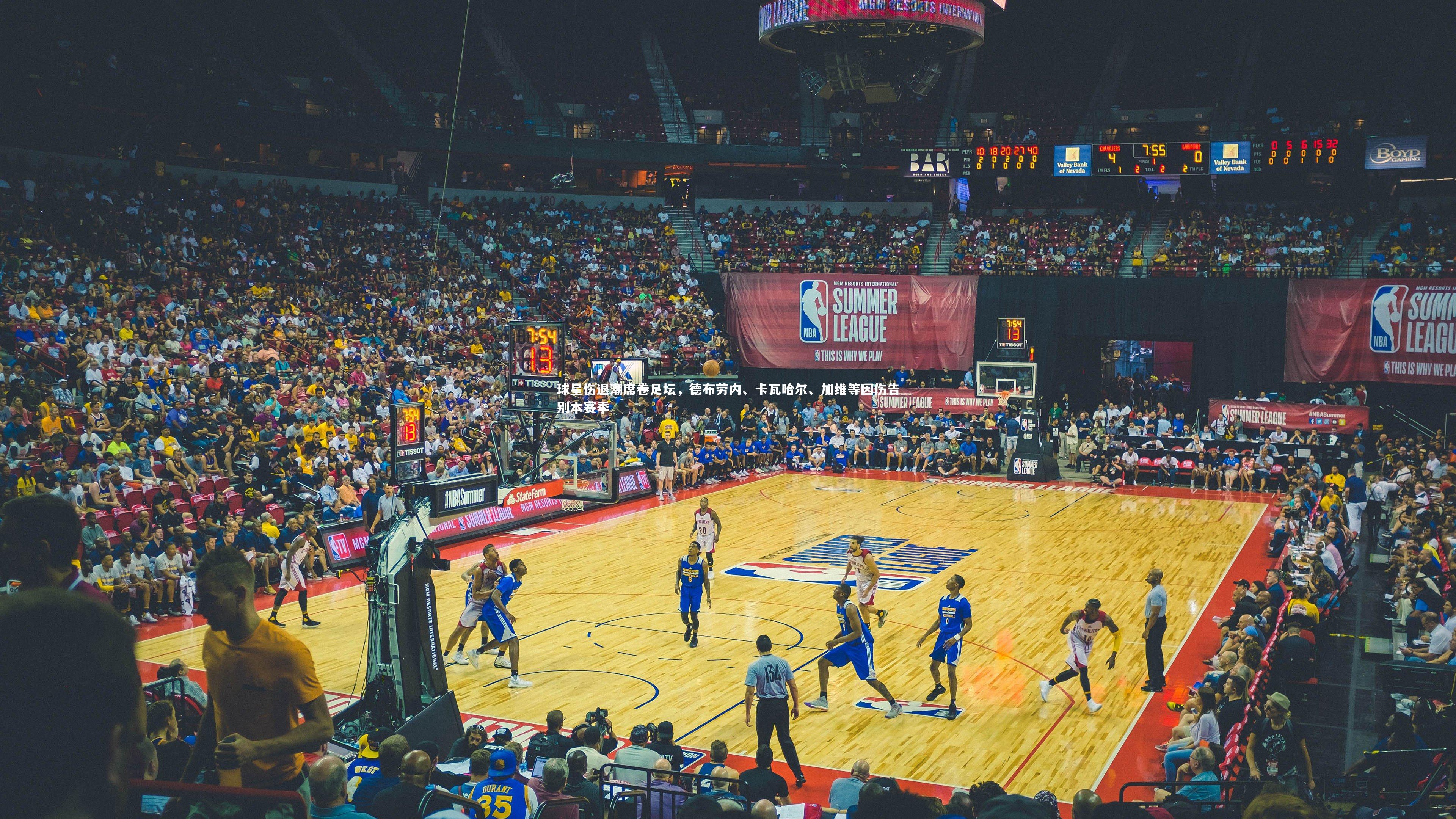 球星伤退潮席卷足坛，德布劳内、卡瓦哈尔、加维等因伤告别本赛季