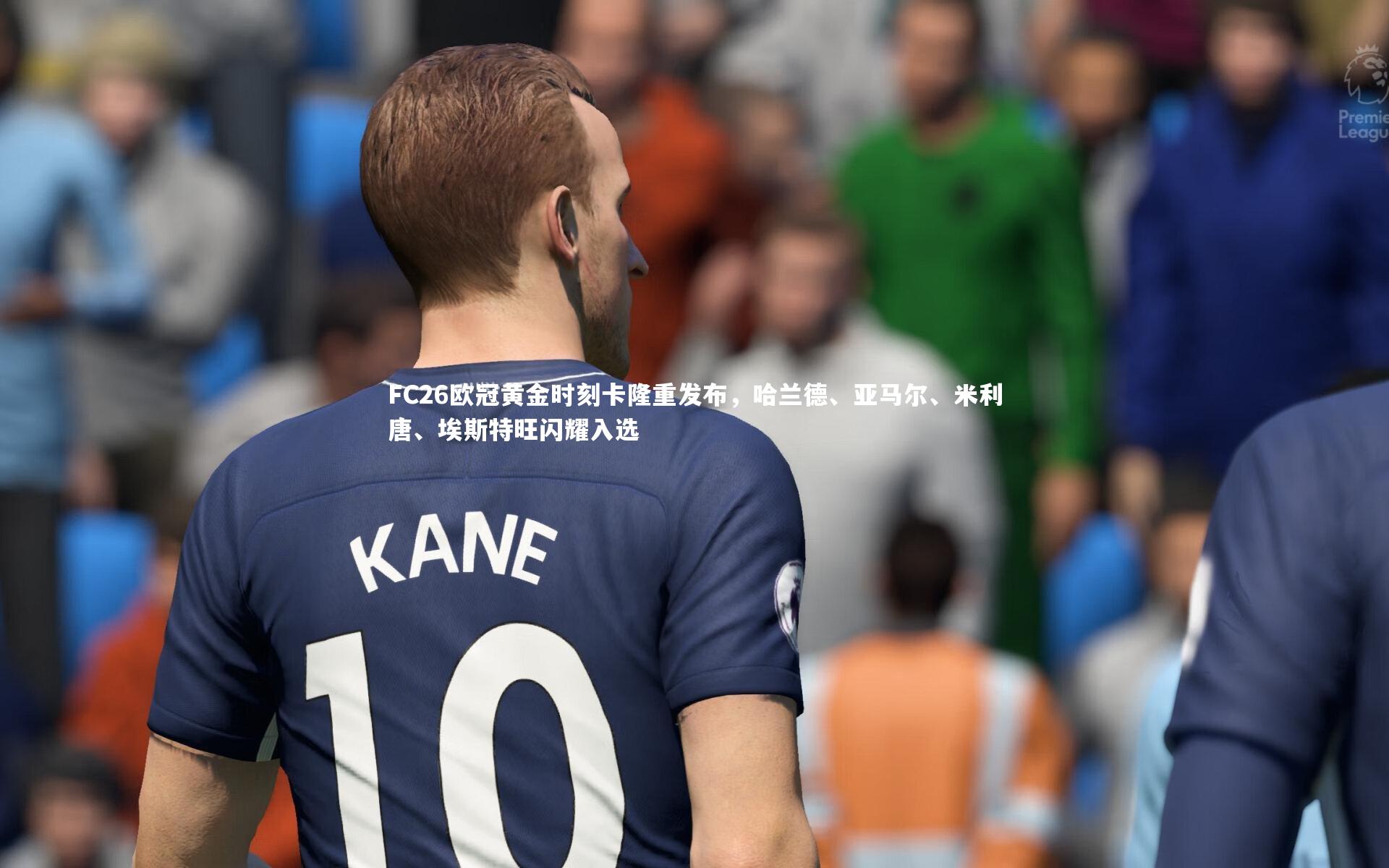 FC26欧冠黄金时刻卡隆重发布,哈兰德、亚马尔、米利唐、埃斯特旺闪耀入选