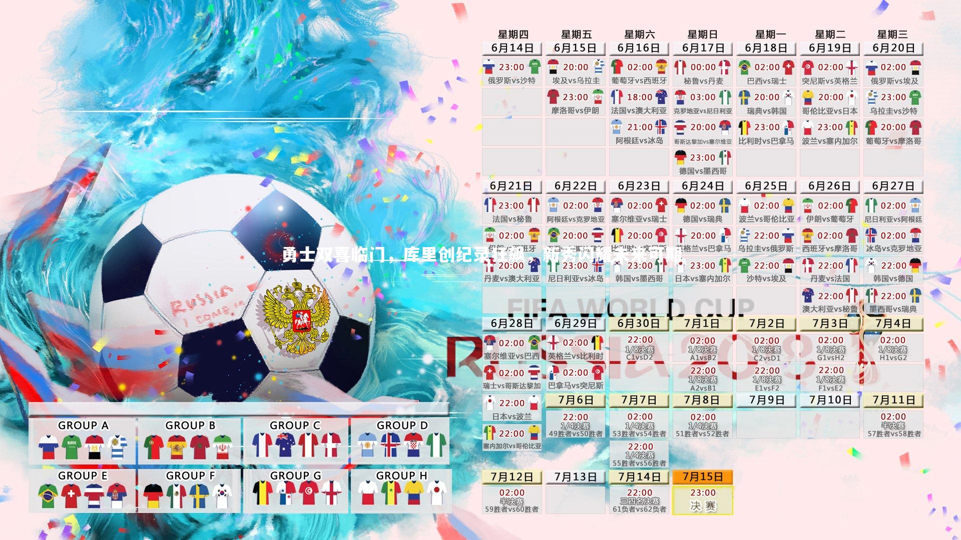 B体育平台：勇士双喜临门，库里创纪录狂飙，新秀闪耀未来可期