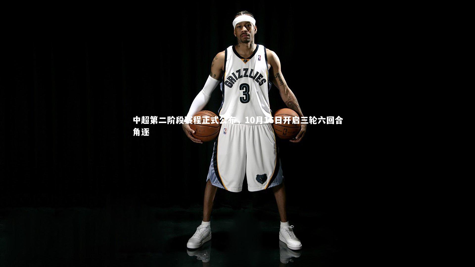 B体育_中超第二阶段赛程正式公布，10月16日开启三轮六回合角逐