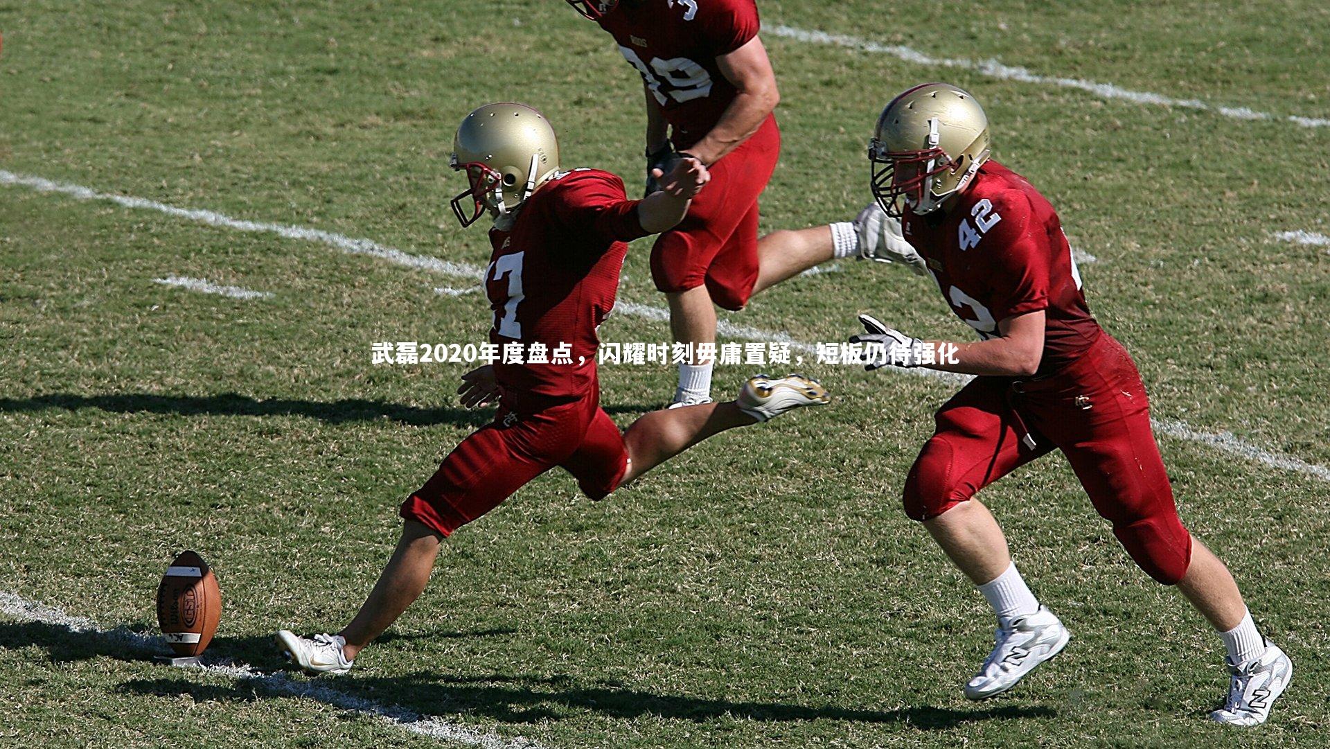 B体育官方网站-武磊2020年度盘点，闪耀时刻毋庸置疑，短板仍待强化