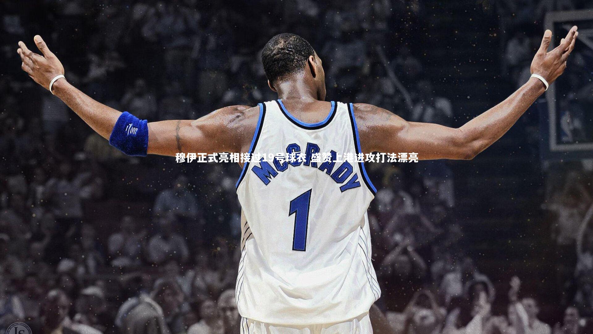 穆伊正式亮相接过19号球衣 盛赞上港进攻打法漂亮