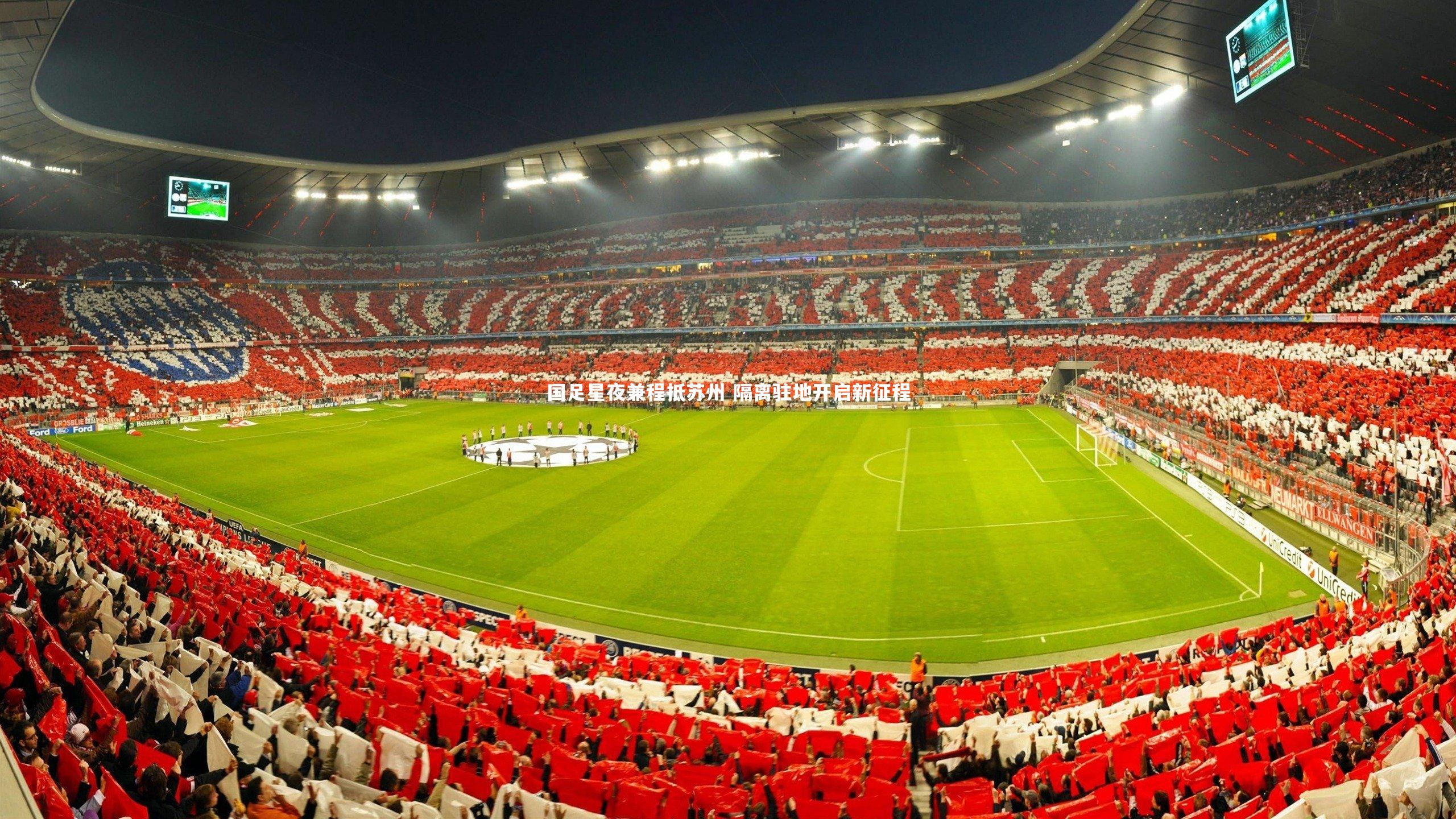 国足星夜兼程抵苏州 隔离驻地开启新征程