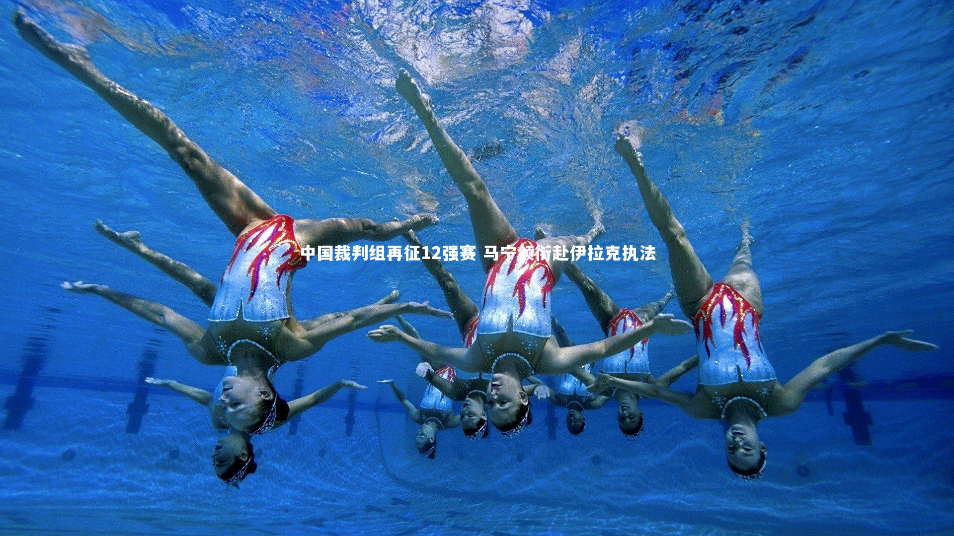 【BSPORTS】中国裁判组再征12强赛 马宁领衔赴伊拉克执法